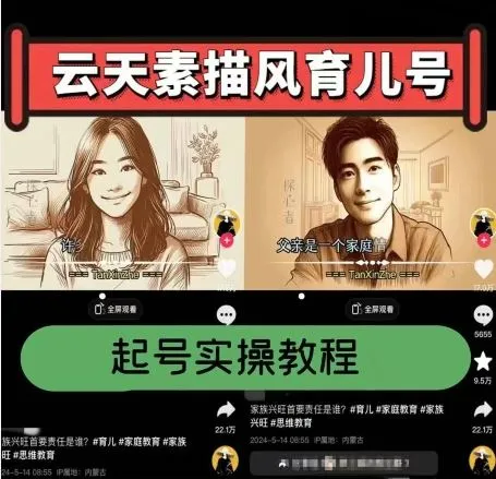 云天素描风育儿号，起号实操全流程，爆赞爆火，涨粉带货嘎嘎快-网亿资源平台