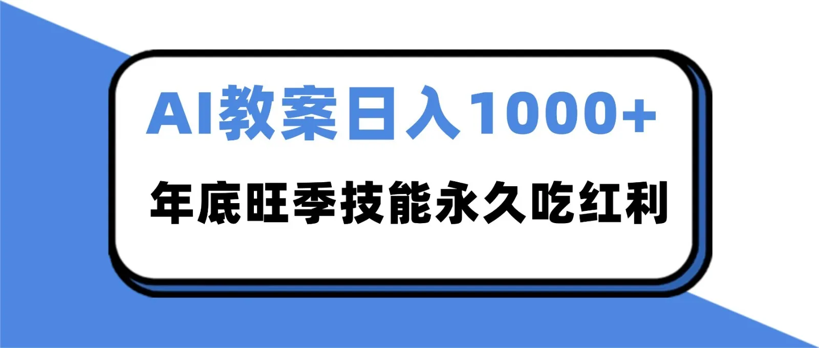 2025AI 教案代写爆发！年底旺季日赚 1000+，技能永久吃红利-网亿资源平台