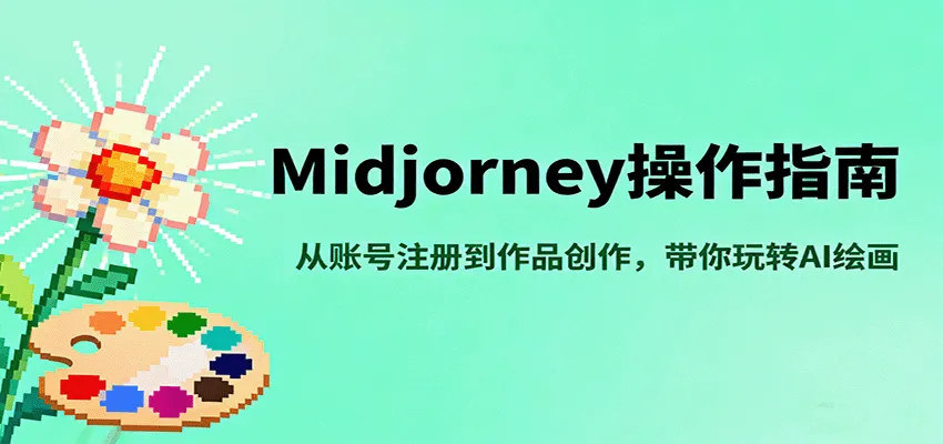 Midjourney操作指南，从账号注册到作品创作，带你玩转AI绘画-网亿资源平台