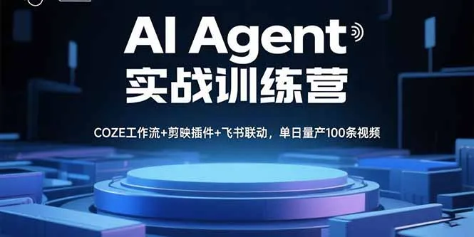 AI Agent实战训练营，COZE工作流+剪映插件+飞书联动，单日量产100条视频-网亿资源平台