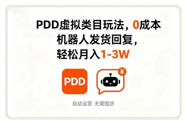 PDD虚拟类目玩法，0成本，机器人发货回复，轻松月入1-3W-网亿资源平台