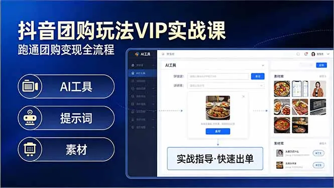 抖音团购玩法VIP实战课：原创视频制作+全国地址挂载+AI工具+提示词+素材，跑通团购变现全流程-网亿资源平台