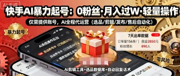 快手带货AI暴力起号，0粉丝可开通，月入过W，提供账号就行，适合普通人的懒人项目【揭秘】-网亿资源平台