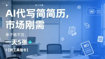 AI代写简历，找工作难，市场刚需，单子做不完，一天5张+【附工具指令】-网亿资源平台