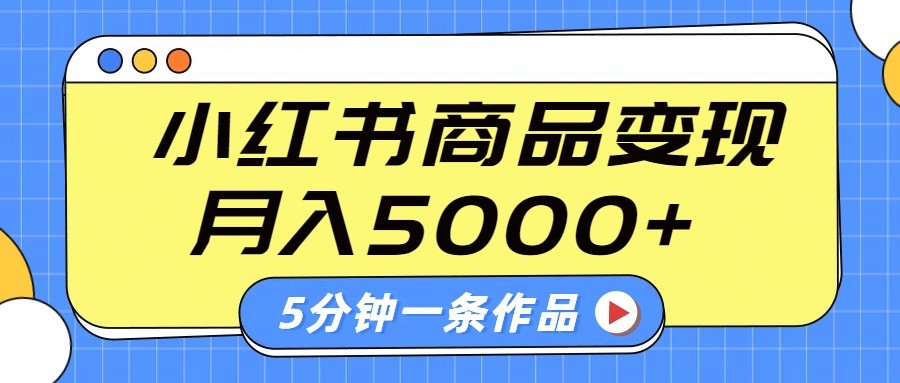 图片[1]-小红书字幕作品玩法，商单变现月入5000+，5分钟一条作品-网亿资源平台
