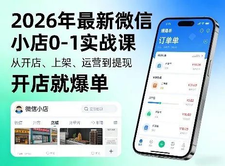 2026年最新微信小店0-1实战课，从开店、上架、运营到提现，开店就爆单-网亿资源平台