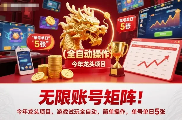 无限账号矩阵！今年龙头项目，游戏试玩全自动，简单操作，单号单日5张【揭秘】-网亿资源平台