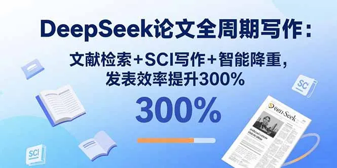 DeepSeek论文全周期写作：文献检索+SCI写作+智能降重，发表效率提升300%-网亿资源平台