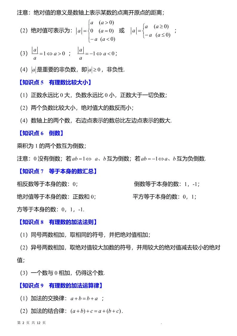 七年级上数学知识点归纳总结-网亿资源平台