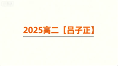 2025高二【吕子正】-网亿资源平台