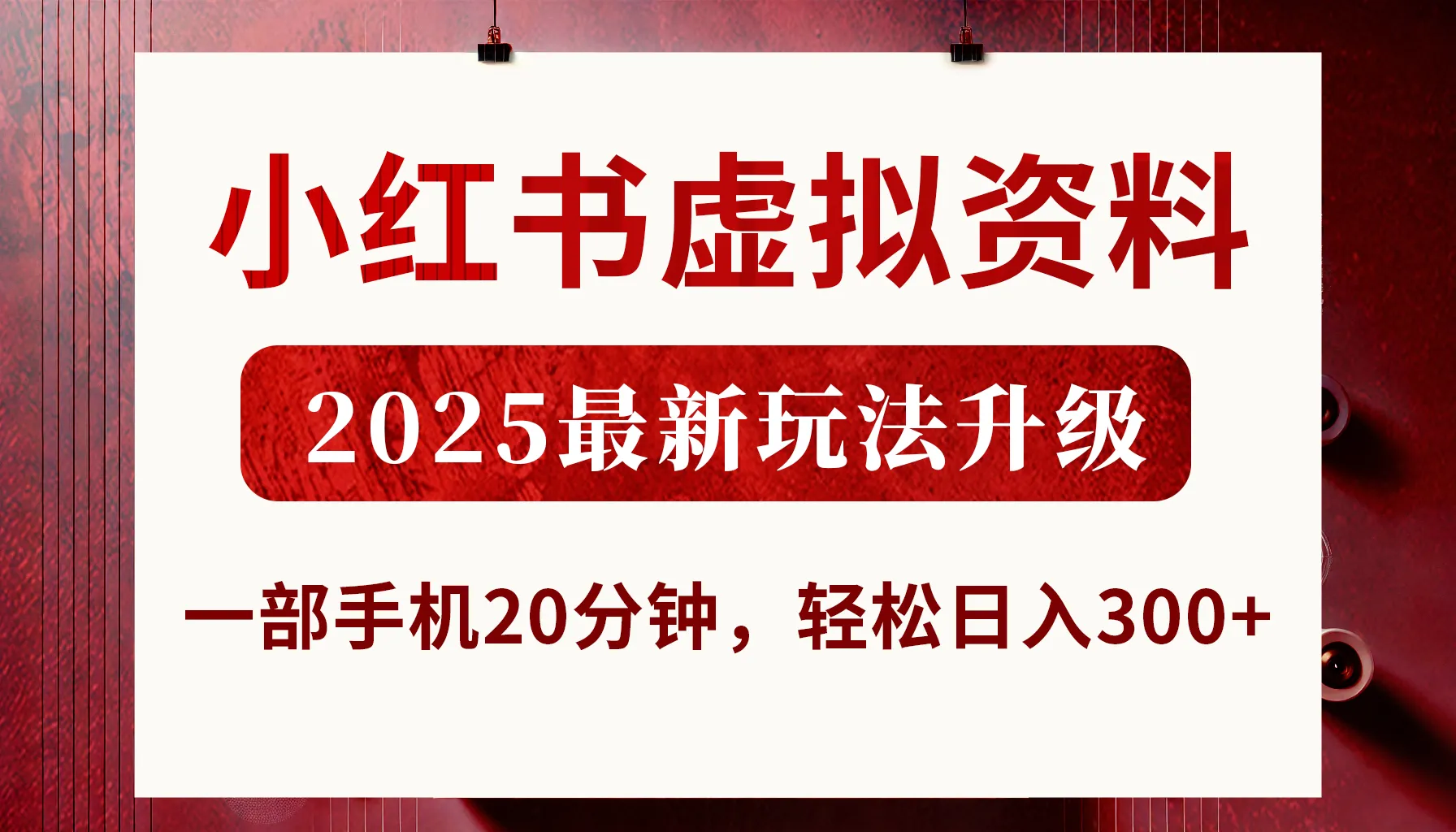 小红书虚拟资料，2025最新玩法升级，一部手机20分钟，轻松日入300+-网亿资源平台