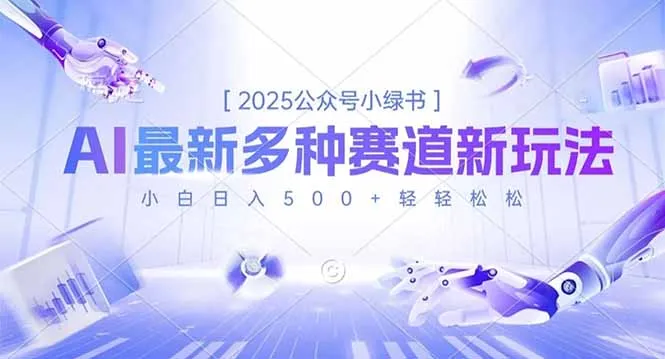 2025公众号小绿书，最新多种赛道新玩法，小白日入500+轻轻松松-网亿资源平台