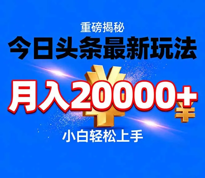 今日头条代运营最新玩法，轻轻松松月入20000＋-网亿资源平台