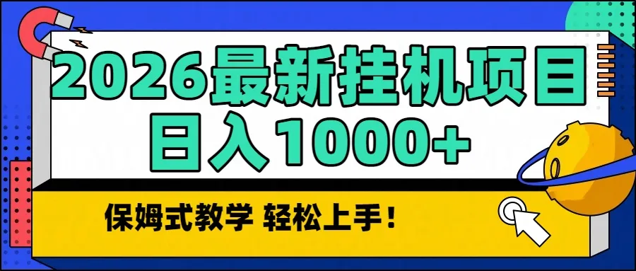 2026最新自动挂机项目长期稳定单日收益1000+-网亿资源平台