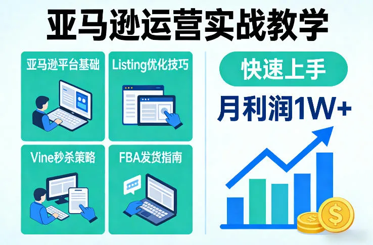 亚马逊运营实战教学，亚马逊平台+Listing优化+Vine秒杀+FBA发货等，快速上手，实现店铺月利润1W-网亿资源平台