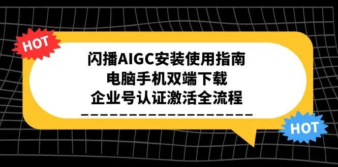 闪播AIGC安装使用指南，电脑手机双端下载，企业号认证激活全流程-网亿资源平台