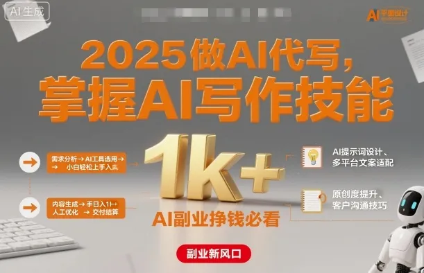 2025做AI代写，掌握AI写作技能，小白轻松上手日入1k+，AI副业挣钱必看-网亿资源平台