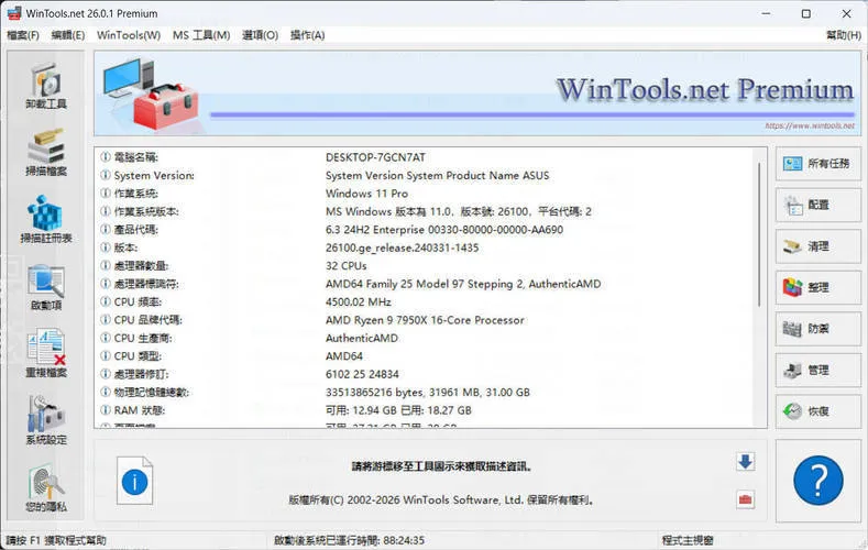 系统优化软件WinTools v26.2.1注册版-网亿资源平台