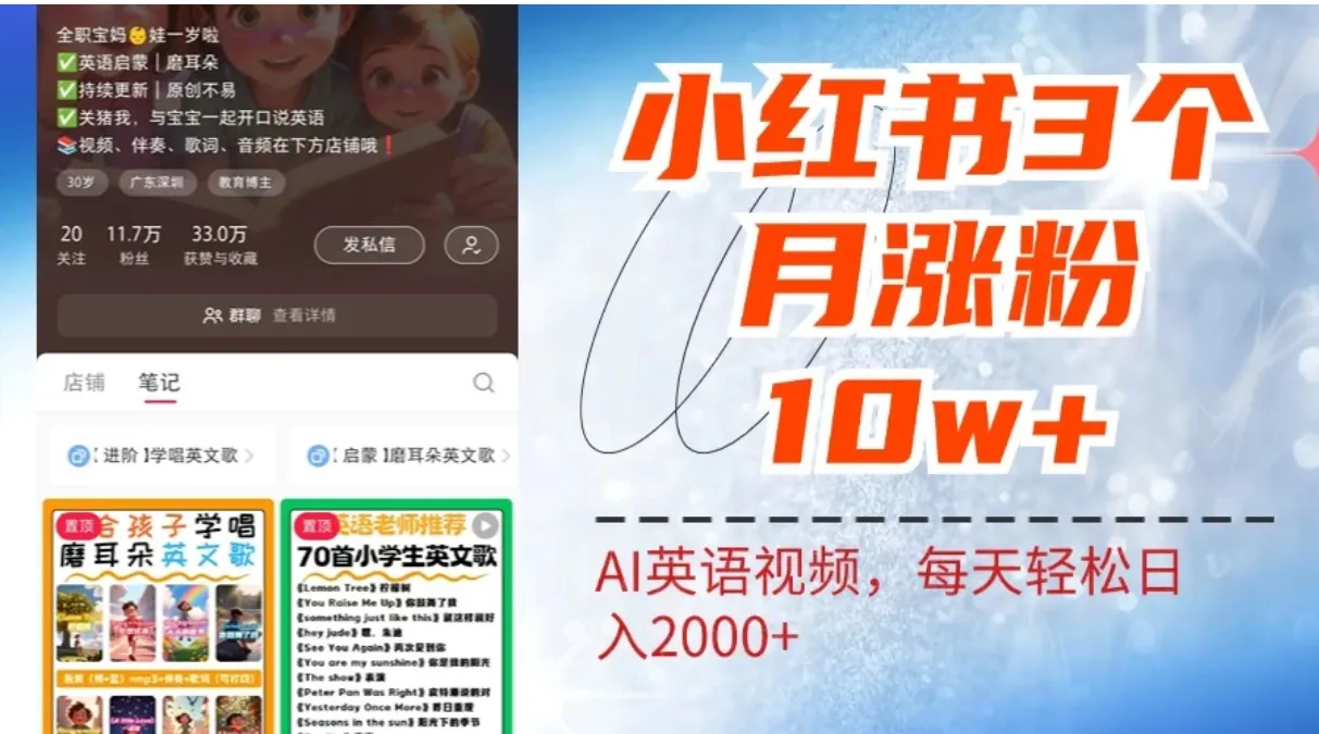 小红书三个月涨粉10W,AI英语视频0成本制作,每天轻松日入2000+-网亿资源平台