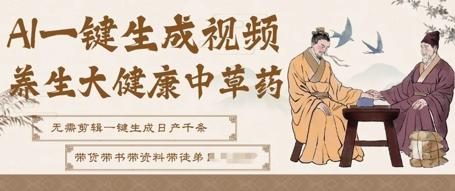 AI一键生成养生中草药视频，无需剪辑直接可发布，可带书带素材带资料带徒弟，流量财富嘎嘎猛-网亿资源平台