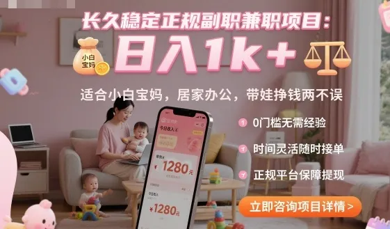 长久稳定正规副职兼职项目，日入1k+，适合小白宝妈，居家办公，带娃挣钱两不误【揭秘】-网亿资源平台