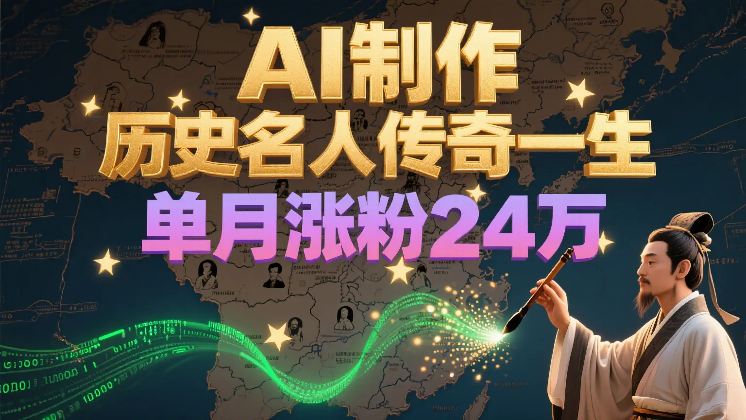 暴力起号！用AI制作历史名人传奇一生，单月涨粉24万，涨粉+变现赛道黑马来了-网亿资源平台