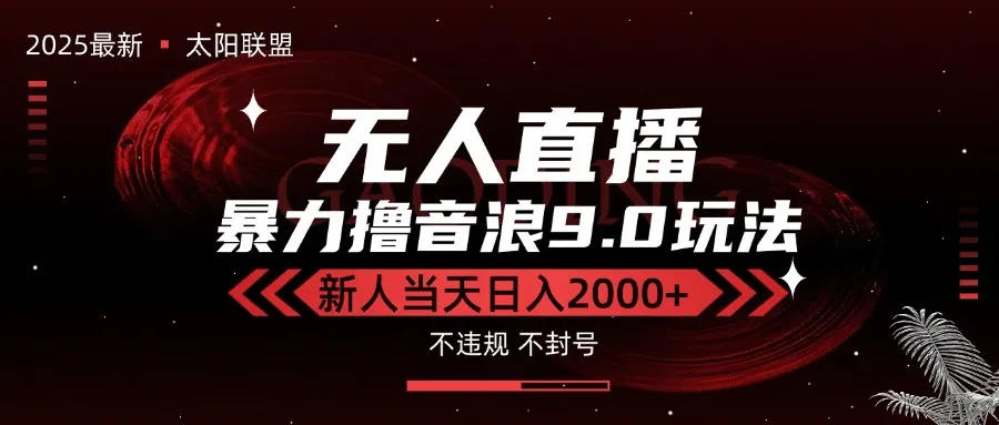 最新抖音无人直播撸音浪独家9.0玩法，防封智能黑科技，新手当天日入2000+-网亿资源平台