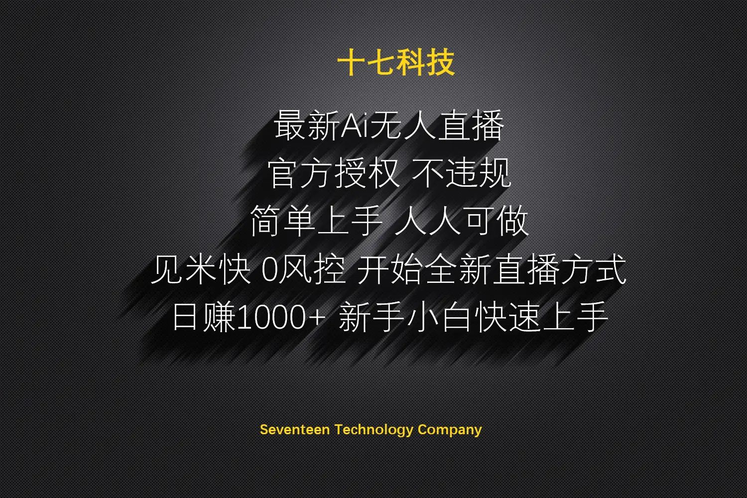 日赚1000++！Ai无人直播躺赚新风口！无需出境，无需说话！单日收益1000+！-网亿资源平台