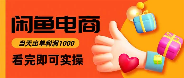 闲鱼高利润电商，当天上架当天出单，一单利润300-网亿资源平台