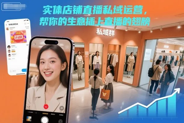 实体店铺直播私域运营，帮你的生意插上直播的翅膀-网亿资源平台