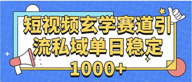 玄学赛道引流私域变现单日稳定1000+教程-网亿资源平台
