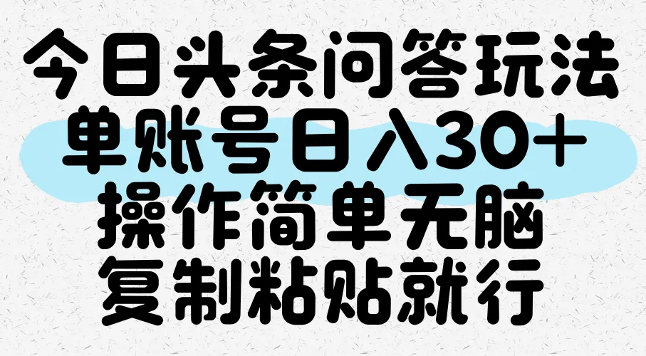今日头条问答玩法，单账号日入30+，操作简单无脑复制粘贴就行-网亿资源平台