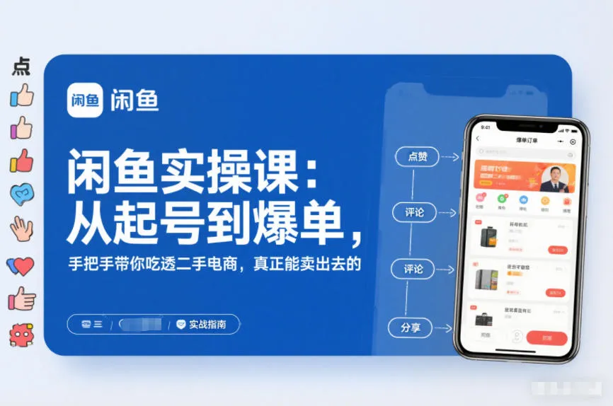 2025闲鱼无货源实操课：从起号到爆单，手把手带你吃透二手电商，真正能卖出去的实战指南-网亿资源平台