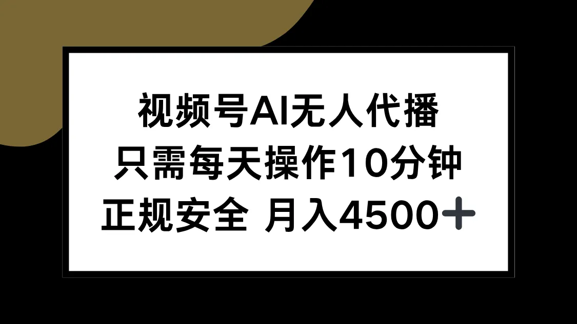 视频号AI无人代播，只需每天操作10分钟，正规安全，月入4500+-网亿资源平台