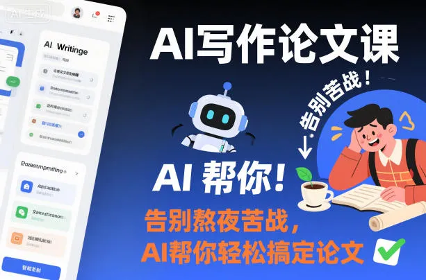AI写作论文课，告别熬夜苦战，AI帮你轻松搞定论文-网亿资源平台