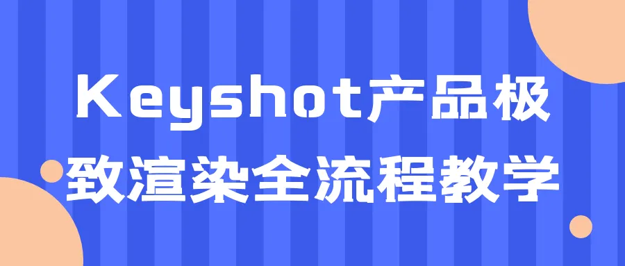 Keyshot产品极致渲染全流程教学-网亿资源平台