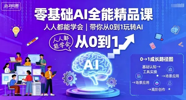 零基础AI全能精品课，人人都能学会，带你从0到1玩转AI-网亿资源平台