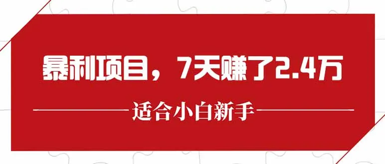 最新暴利项目，每单收益轻松在300以上，7天赚了2.4万-网亿资源平台