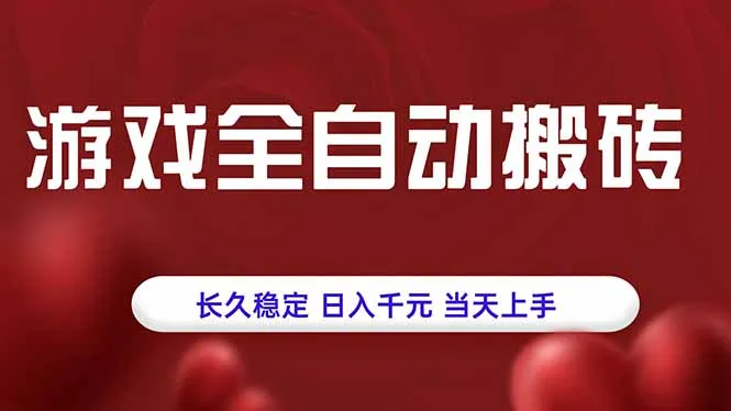 游戏全自动搬砖，长久稳定，日入千元，当天上手！-网亿资源平台