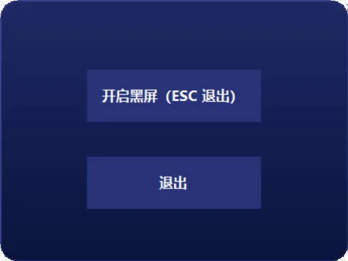 电脑一键黑屏小工具-网亿资源平台