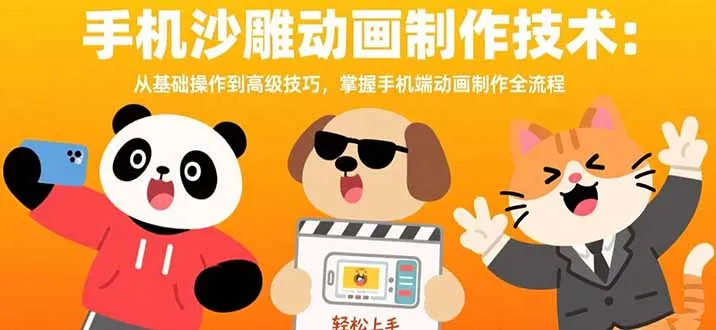 手机沙雕动画制作技术：从基础操作到高级技巧，掌握手机端动画制作全流程-网亿资源平台