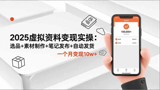 2025虚拟资料变现实操：选品+素材制作+笔记发布+自动发货，一个月变现10w+-网亿资源平台