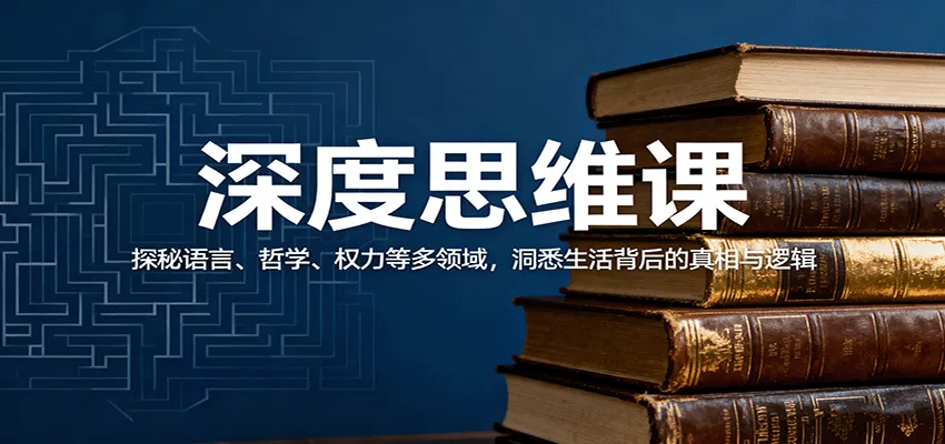 深度思维课:探秘语言、哲学、权力等多领域,洞悉生活背后的真相与逻辑-网亿资源平台