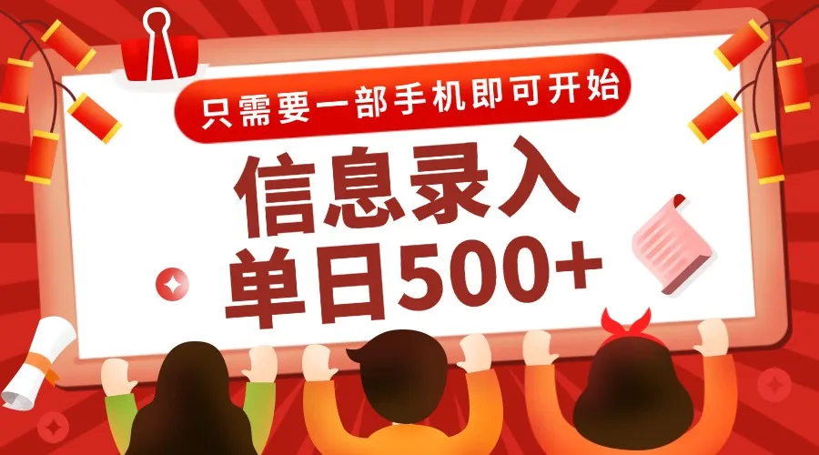 信息录入兼职2.0，几秒一单，打字+推广双模式，只需一部手机，随时随地…-网亿资源平台