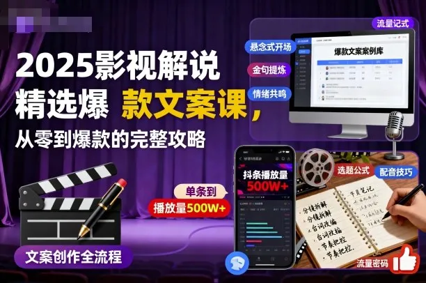 2025影视解说精选爆款文案课，从零到爆款的完整攻略-网亿资源平台