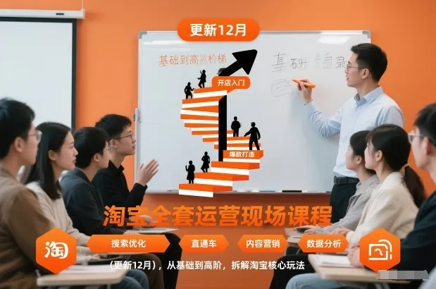 淘宝全套运营现场课程(更新12月)，从基础到高阶，拆解淘宝核心玩法-网亿资源平台