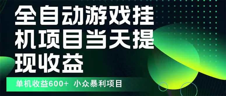 最新全自动下载游戏 操作简单，单机当天收益600+，收益无上限，可矩阵…-网亿资源平台