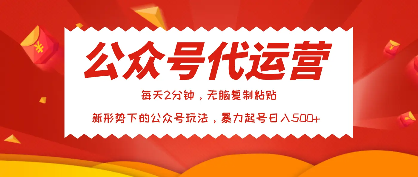 公众号代运营，我出文章你来发，暴力日入500+-网亿资源平台