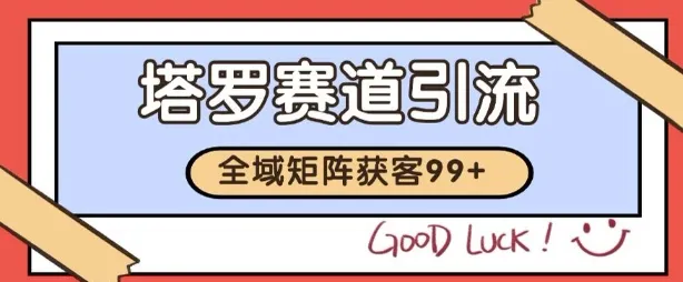小红书某音塔罗赛道引流获客 自热矩阵日引200+【揭秘】-网亿资源平台