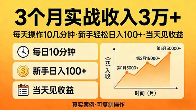 3个月实战收入3万+，每天操作10几分钟，新手轻松日入100+，当天见收益-网亿资源平台